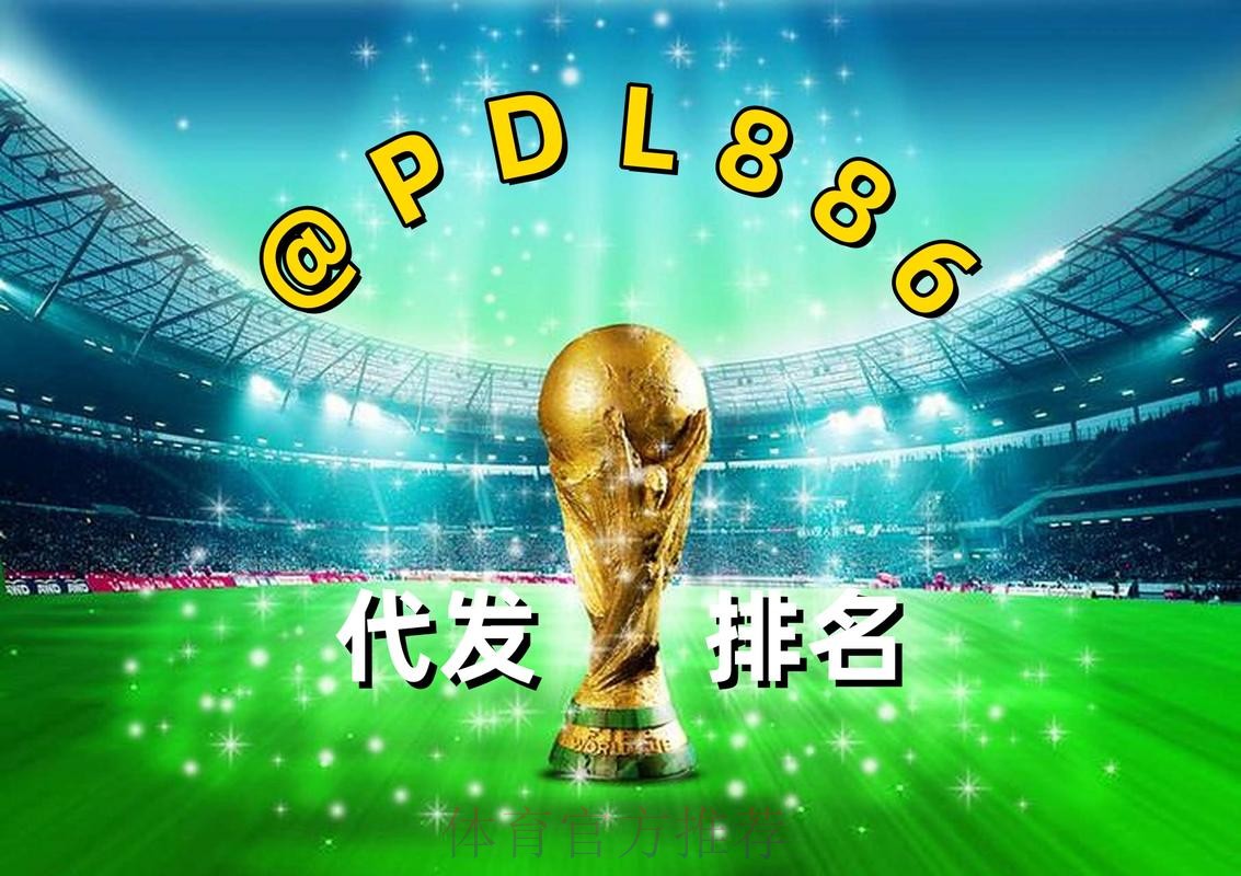 2026世界杯买球注册热门平台推荐 2026世界杯买球注册热门平台推荐